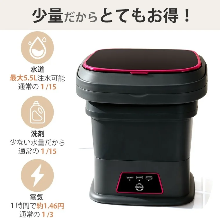 水や電気、洗剤の使用量が少ないため、非常に経済的な折りたたみ式小型洗濯機です。最大5.5Lの注水量で、通常の1/15の水道・洗剤量、1/3の電気代(1時間約1.46円)で洗濯が可能です。