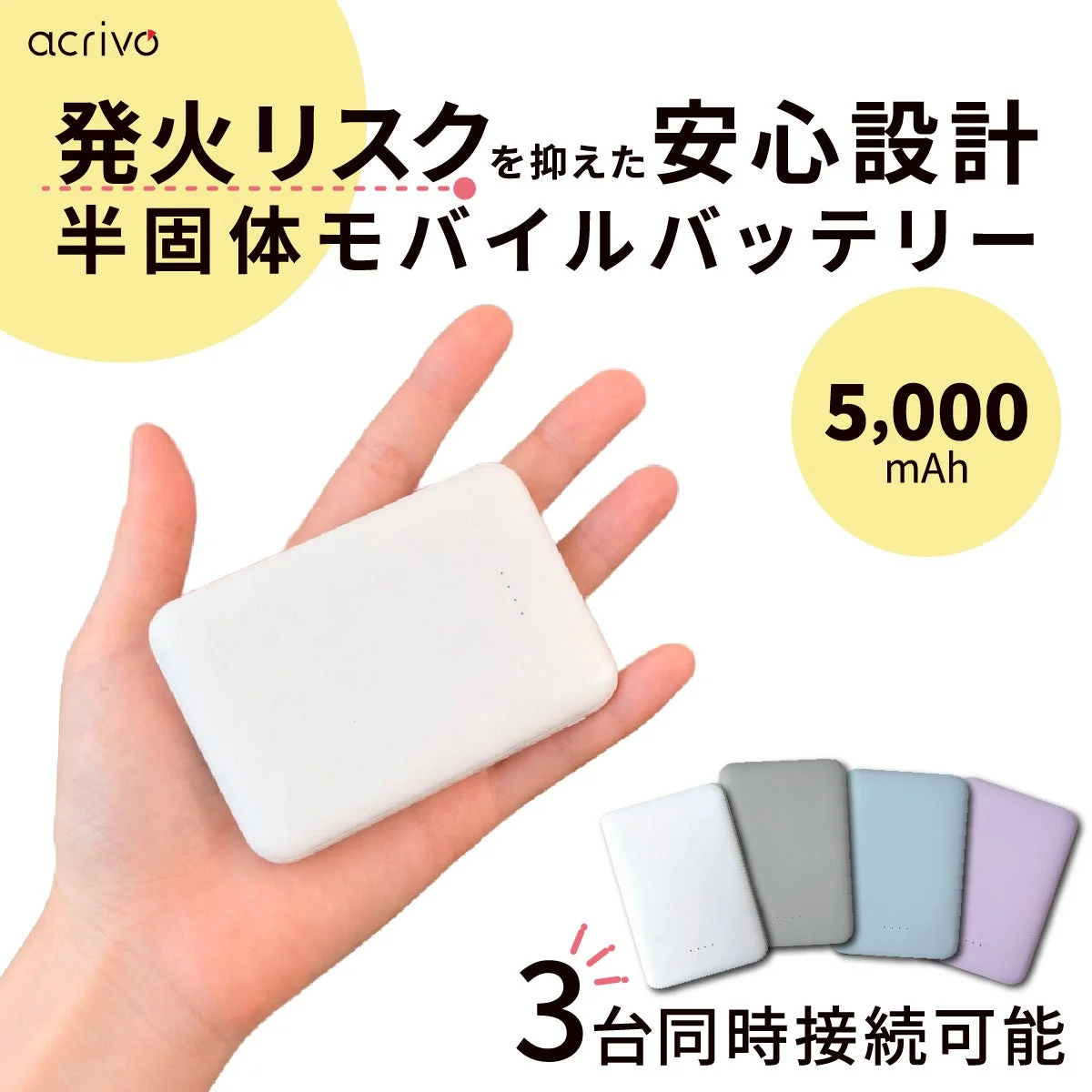 発火リスクを抑えた安心設計！淡色カラーの「半固体セル」採用モバイルバッテリーが7月中旬に新発売