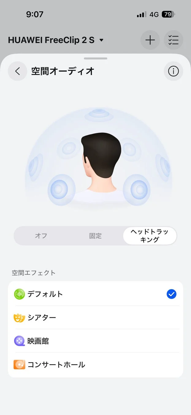 空間オーディオ設定画面