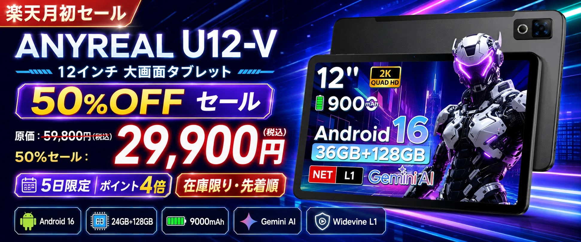 【半額セール開始！】ANYREAL U12-V 12インチAndroid 16タブレットが29,900円に！8月5日は楽天ポイント4倍のチャンス