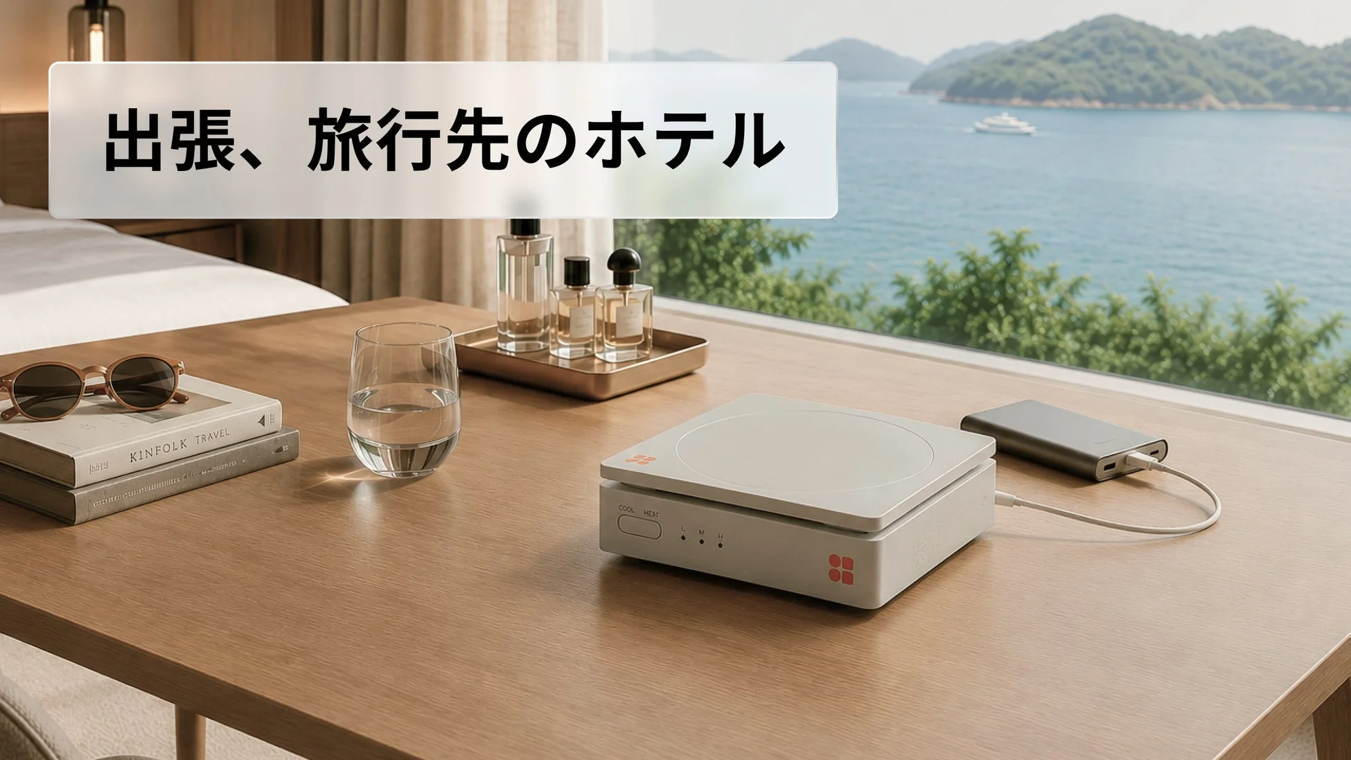 出張、旅行先のホテル