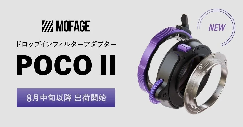 システムファイブ、MOFAGEのドロップインフィルターアダプター「POCO II」の販売を開始！8月中旬より出荷