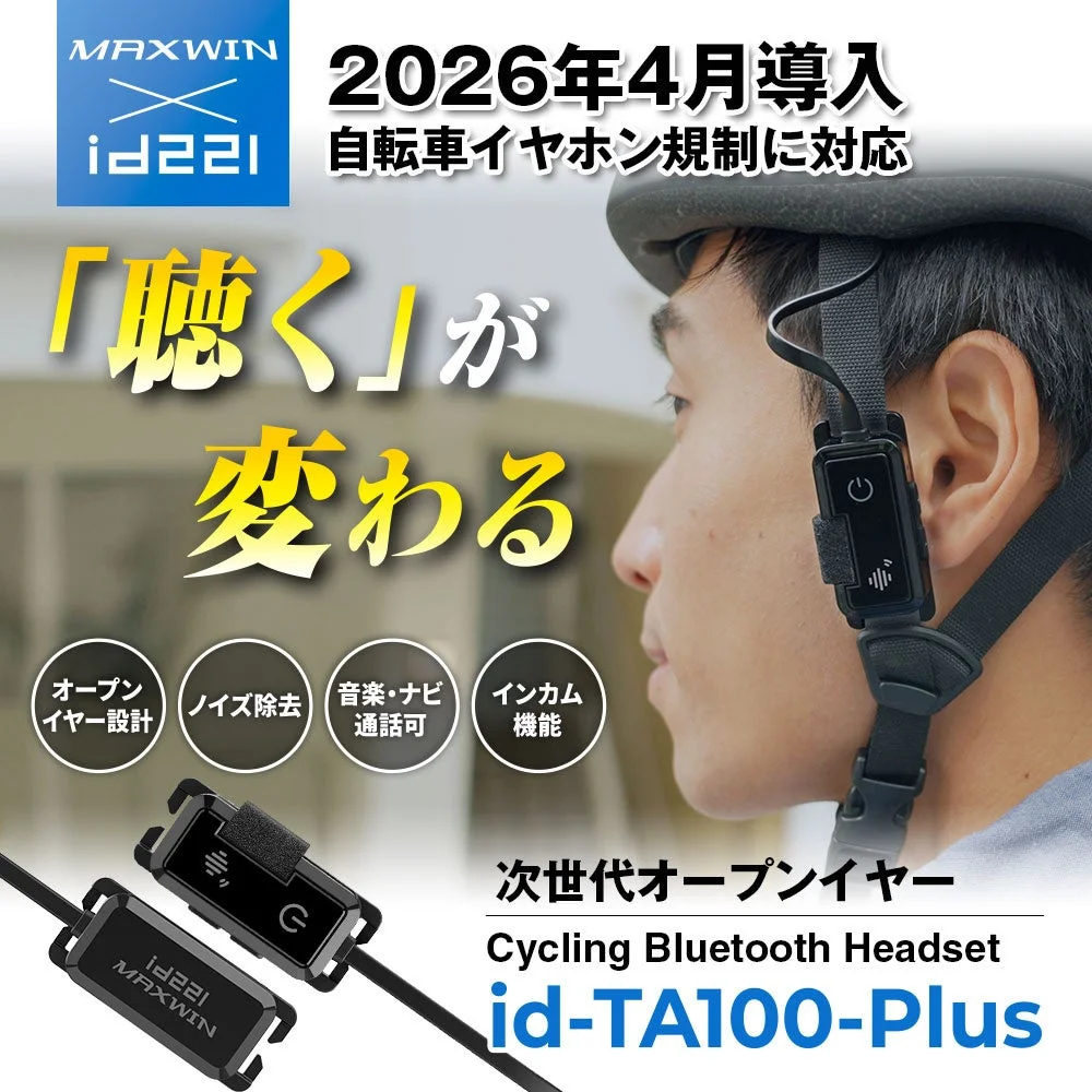 【再入荷】即完売した自転車用オープンイヤーインカム「id-TA100-Plus」が再び購入可能に！