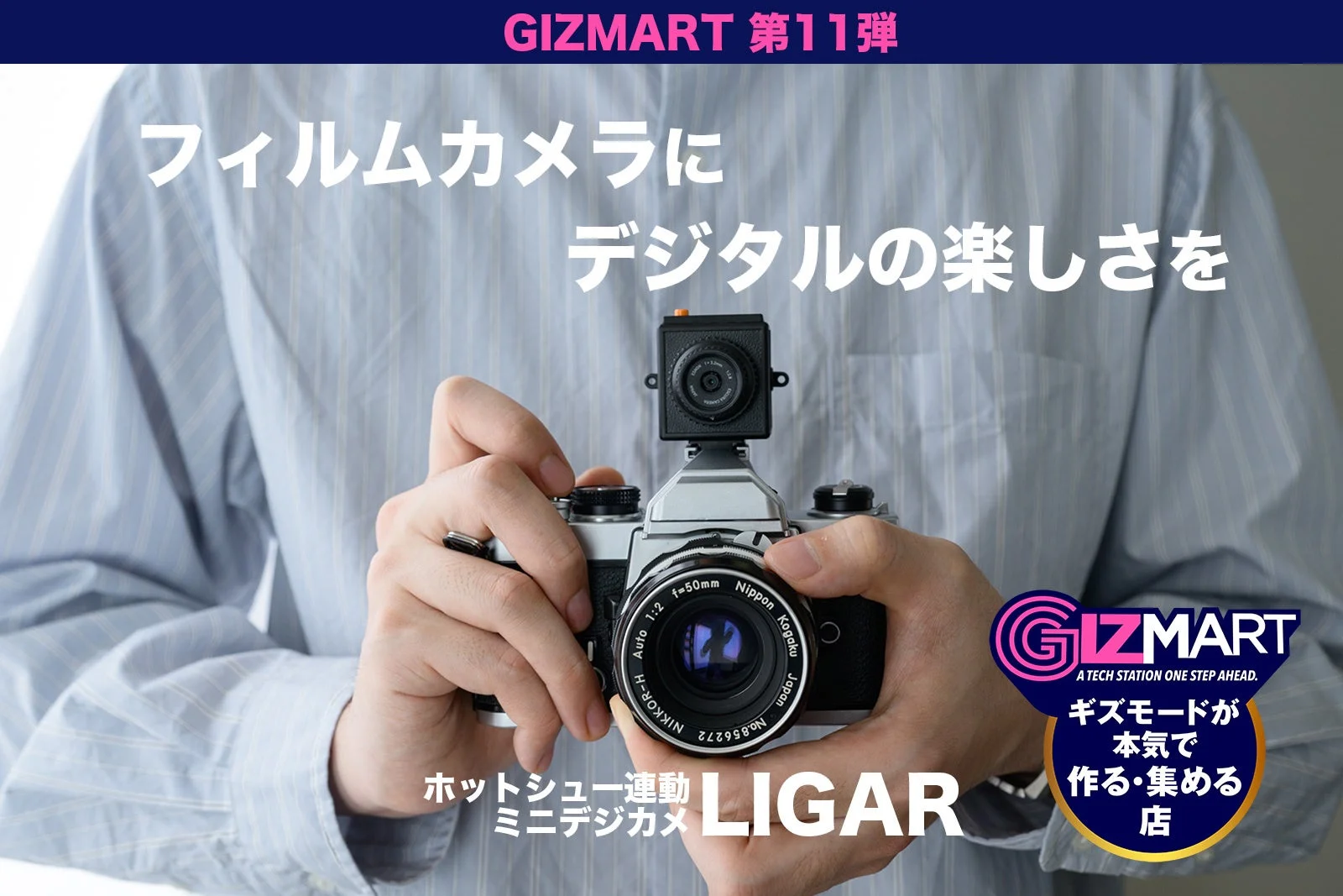 フィルムカメラの魅力を再発見！小型デジカメ「LIGAR」ギズマートでクラウドファンディング開始