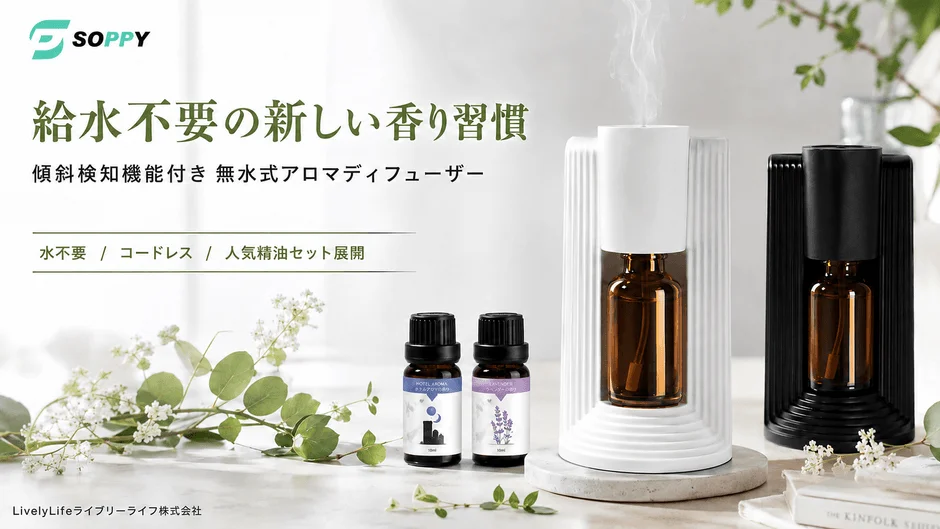 SOPPYから給水・清掃不要の無水式アロマディフューザーが登場！傾斜検知機能で安心