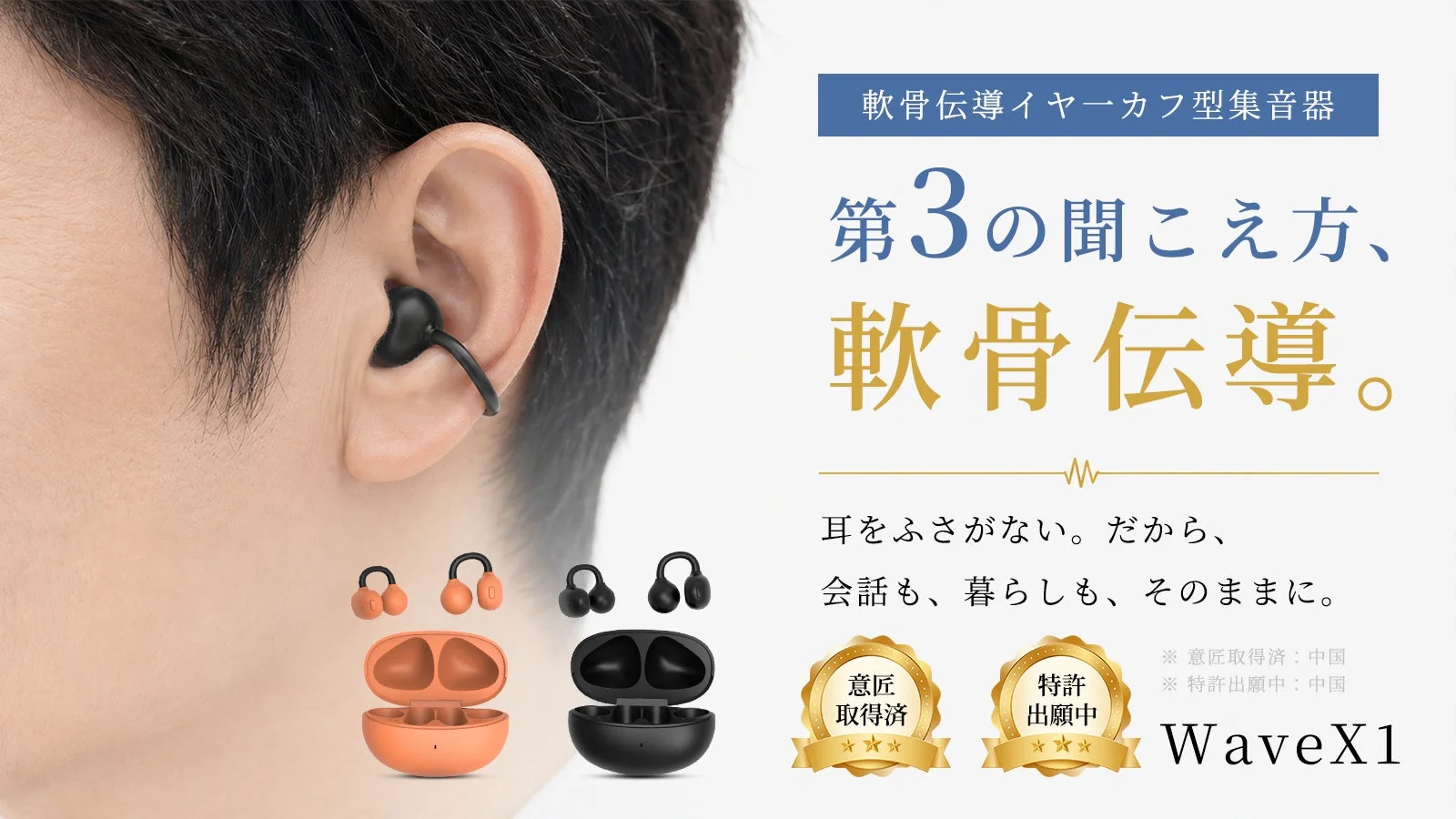 耳をふさがない新体験！WaveX1軟骨伝導イヤーカフ型集音器がMakuakeで最大40%OFF先行販売を開始