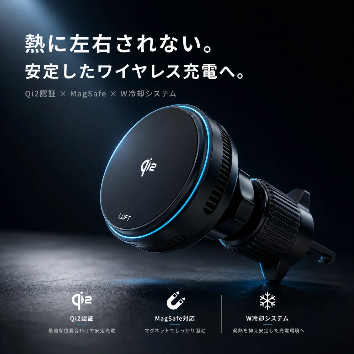 猛暑の車内でスマホ発熱を抑える！LUFTからペルチェ冷却搭載Qi2認証ワイヤレスカーチャージャーが新発売