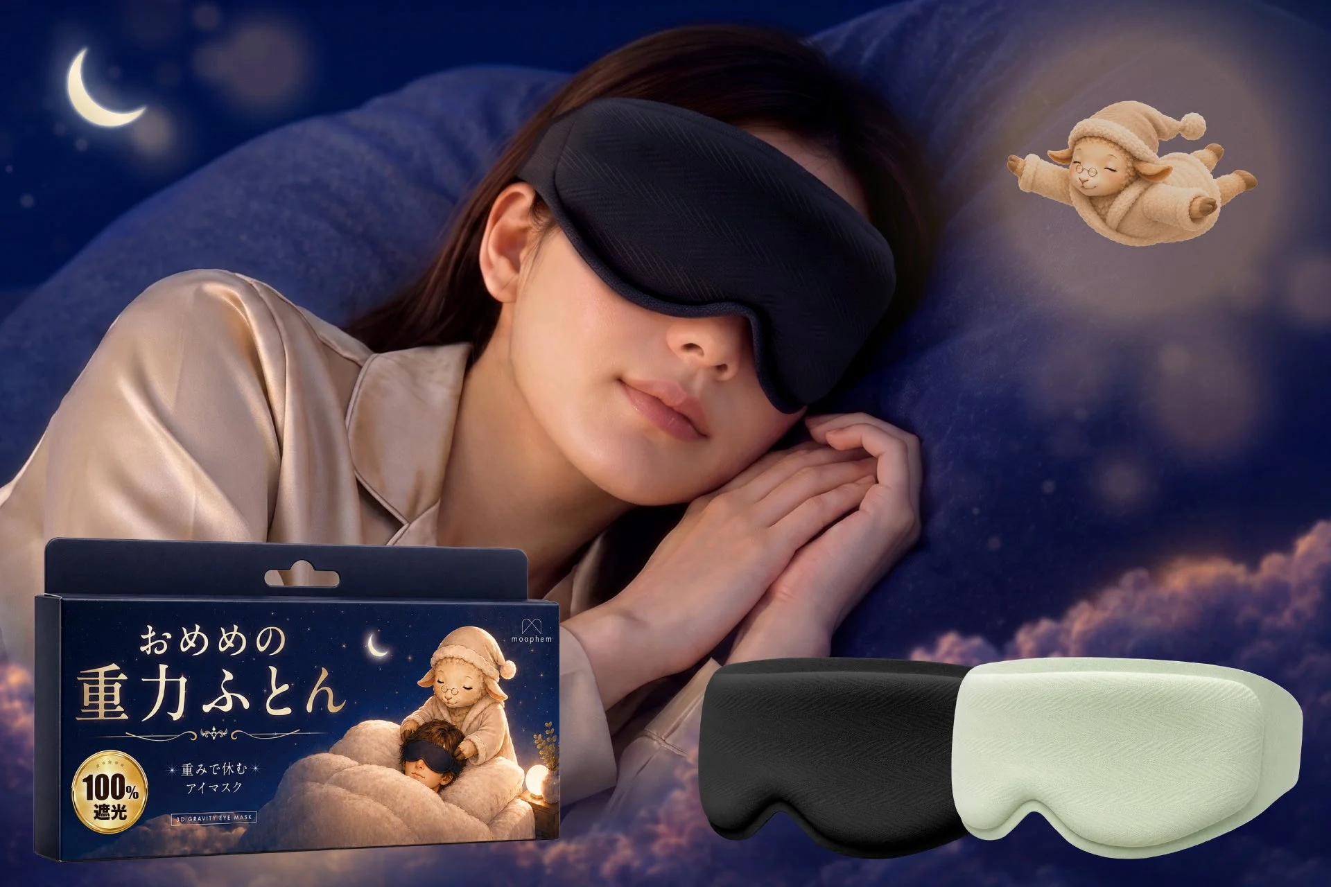 Amazon新着ランキング1位獲得!加重アイマスク「おめめの重力ふとん」が期間限定25%OFFクーポン配布