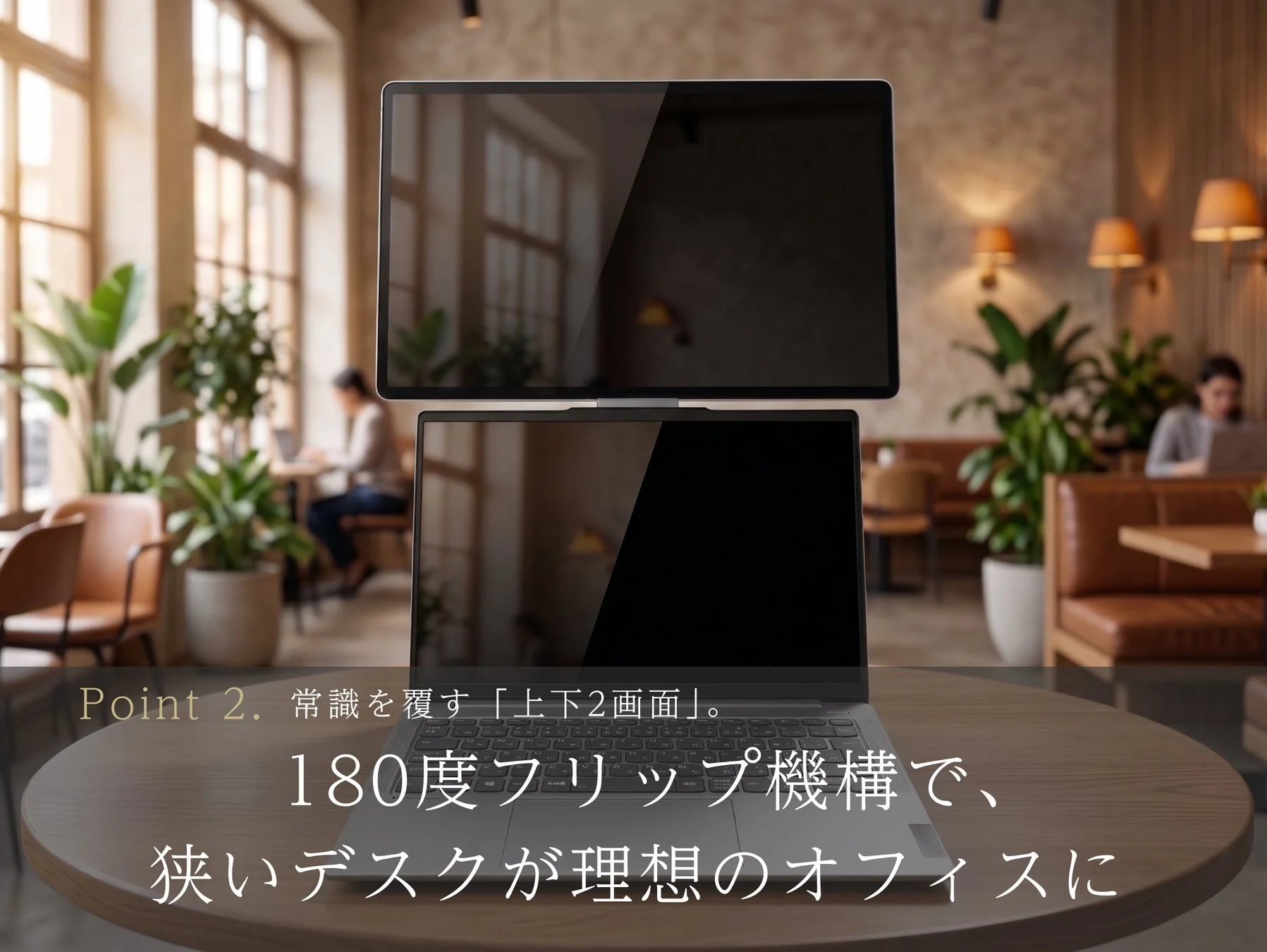 常識を覆す「上下2画面」。180度フリップ機構で、狭いデスクが理想のオフィスに