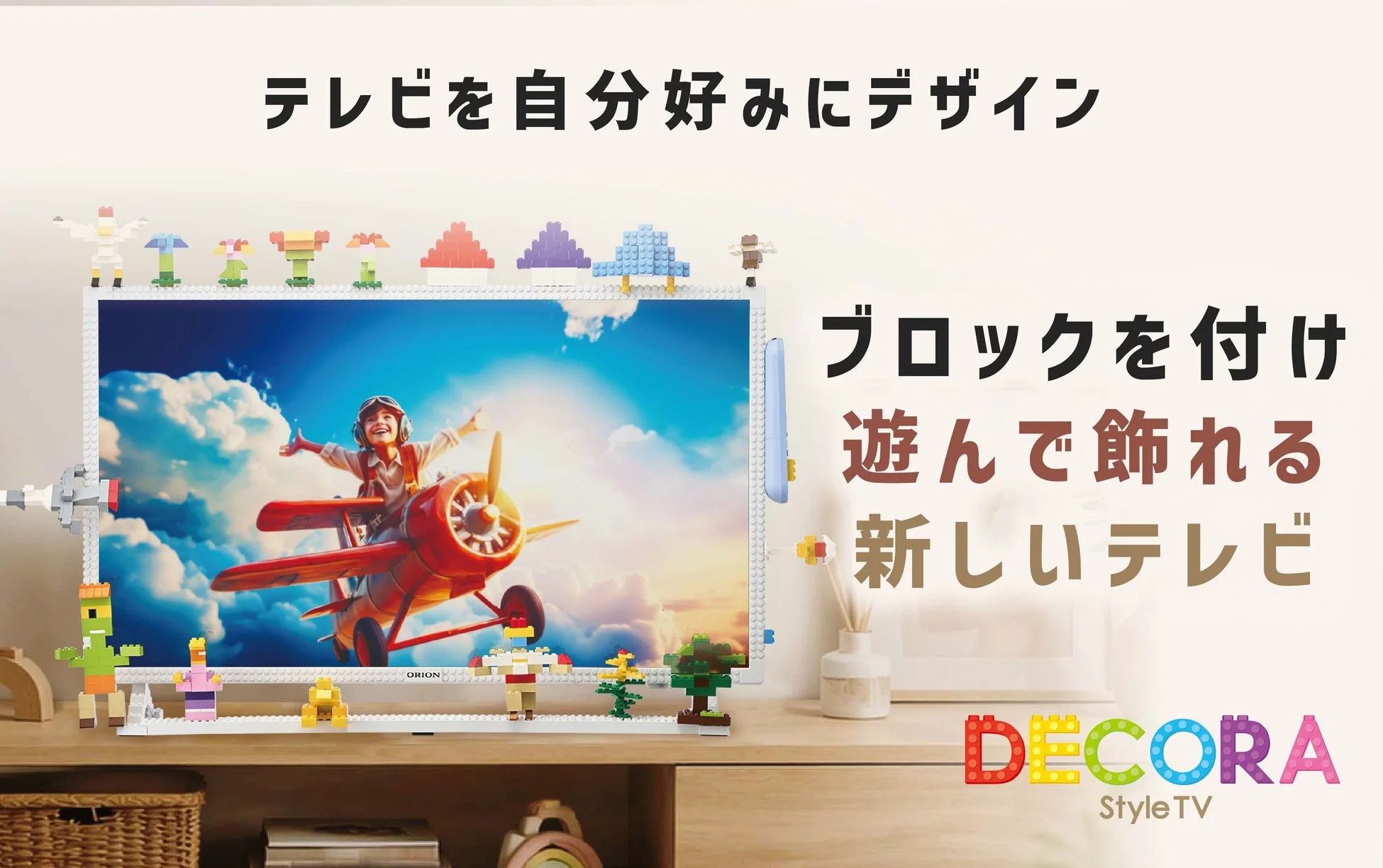 テレビが「遊ぶもの」に進化！ブロックでデコレーションできる「ORION DECORA Style TV」Makuakeプロジェクト開始