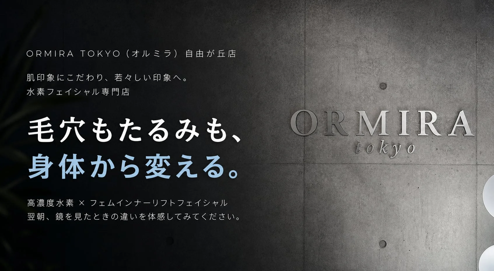 ORMIRA＆CO.が新サービス「高濃度水素フェムインナーリフトフェイシャル」提供開始、身体から整える美容を提案