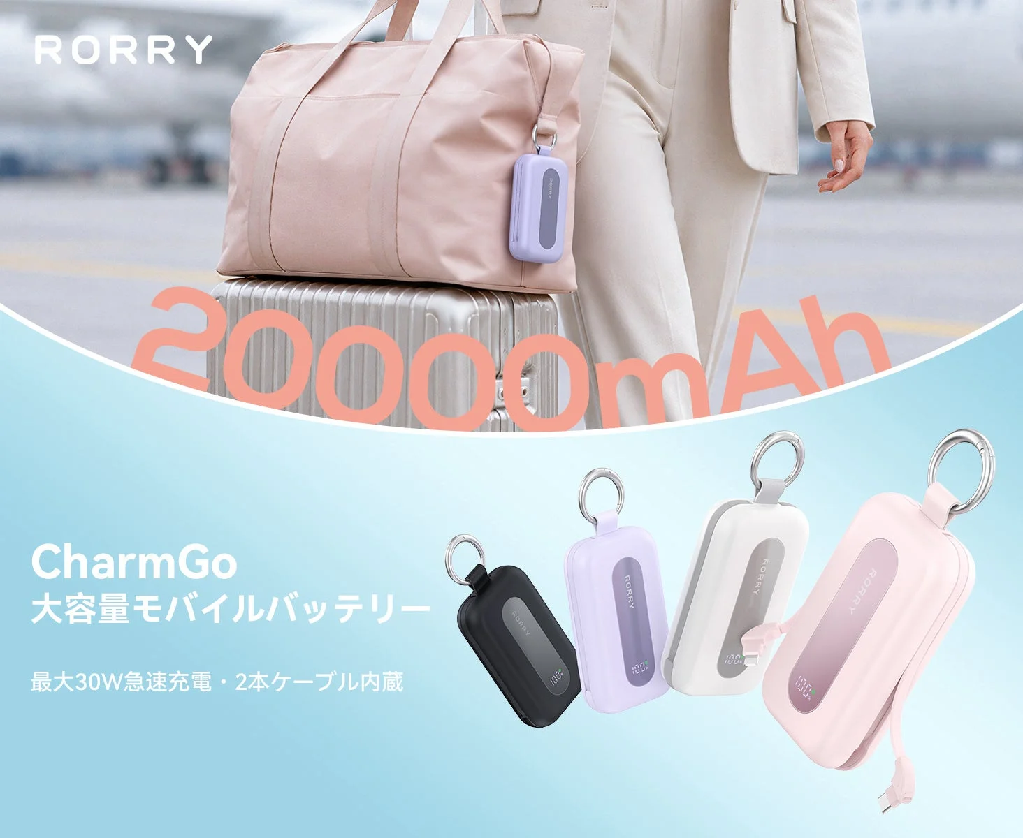 『RORRY CharmGo』シリーズに大容量20000mAhモデルが新登場、ケーブル内蔵で4台同時充電に対応