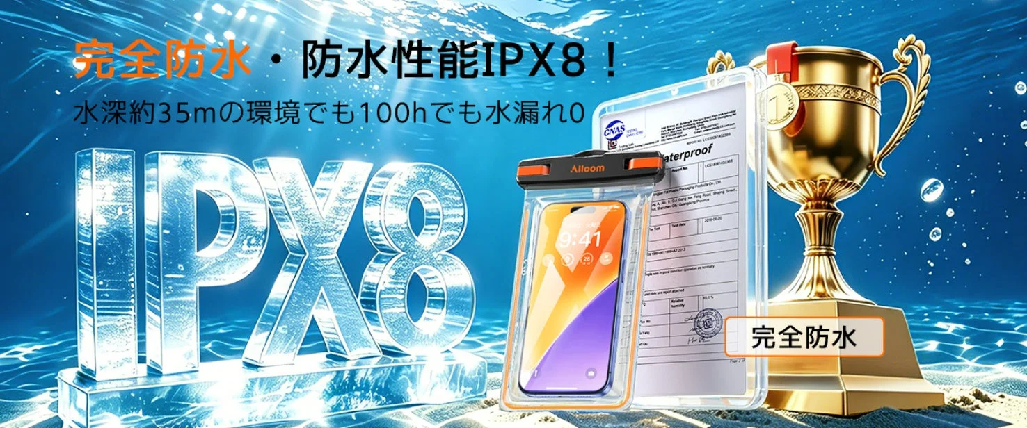 防水性能IPX8