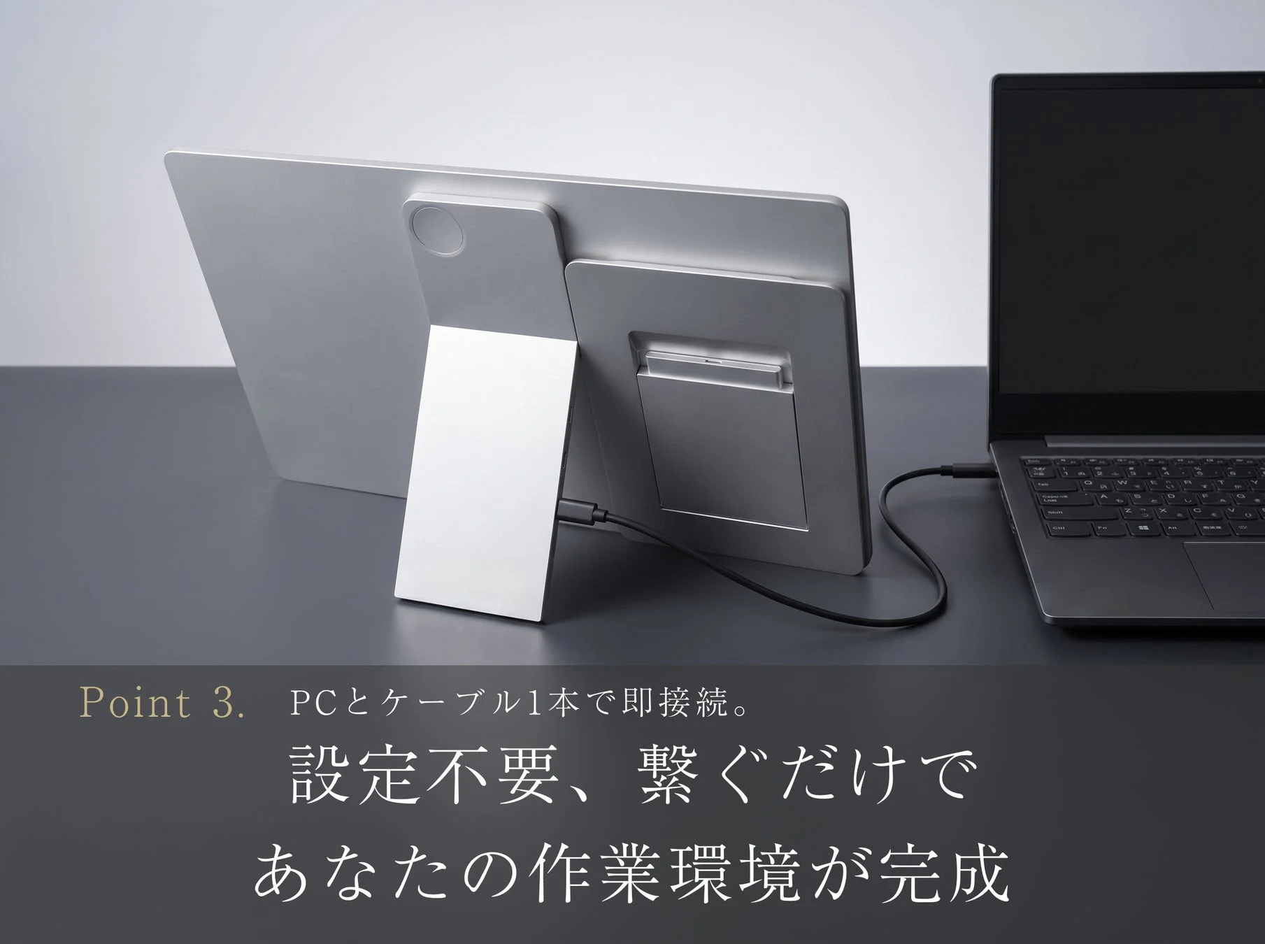 PCとケーブル1本で即接続。設定不要、繋ぐだけであなたの作業環境が完成