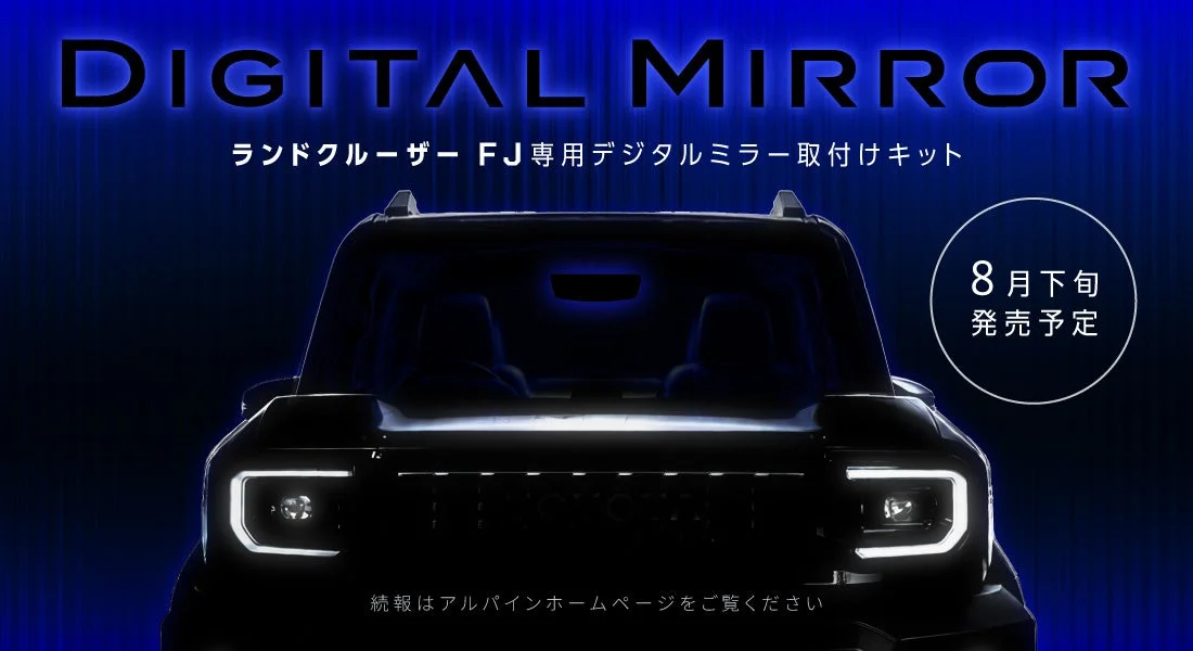 トヨタ・ランドクルーザー”FJ”専用ドライブレコーダー搭載デジタルミラー取付けキットが新発売