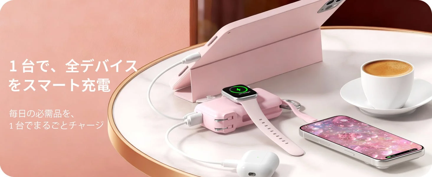 全デバイス充電