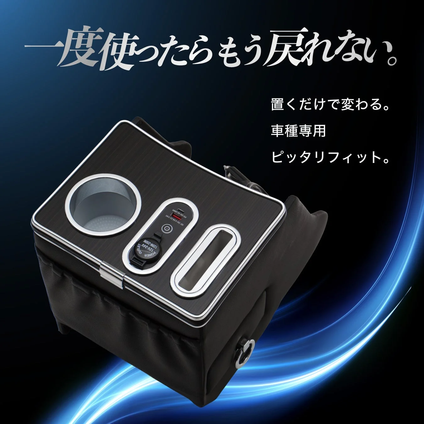 ピッタリフィットのコンソールボックス