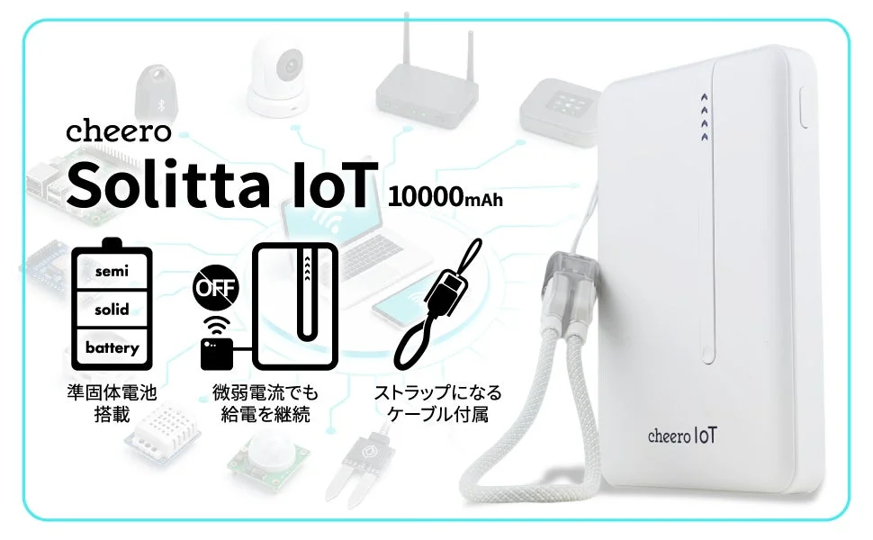 「cheero Solitta IoT 10000mAh」が新発売！準固体電池搭載でIoT機器へ安定給電