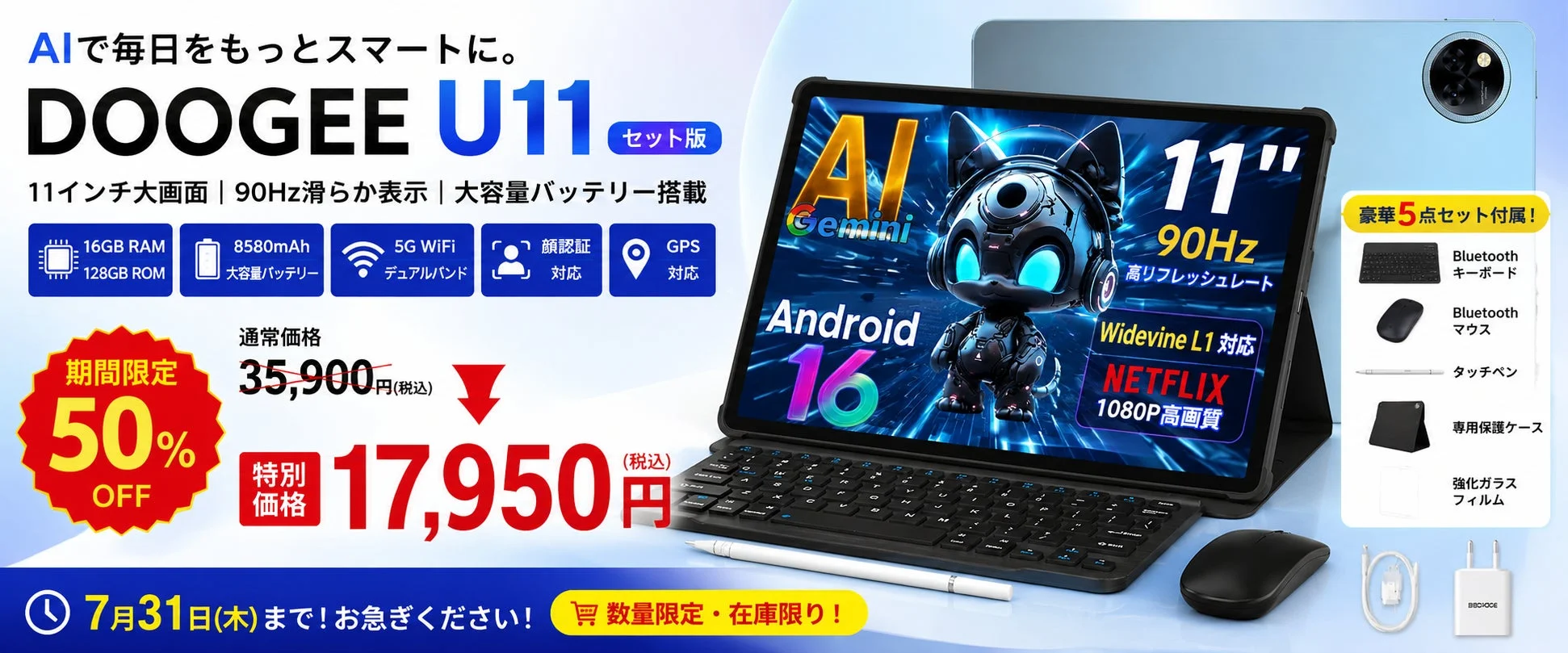 DOOGEE U11セット版タブレットが楽天市場で50%OFFセール開催！7月31日まで、AI・90Hz対応モデルが17,950円