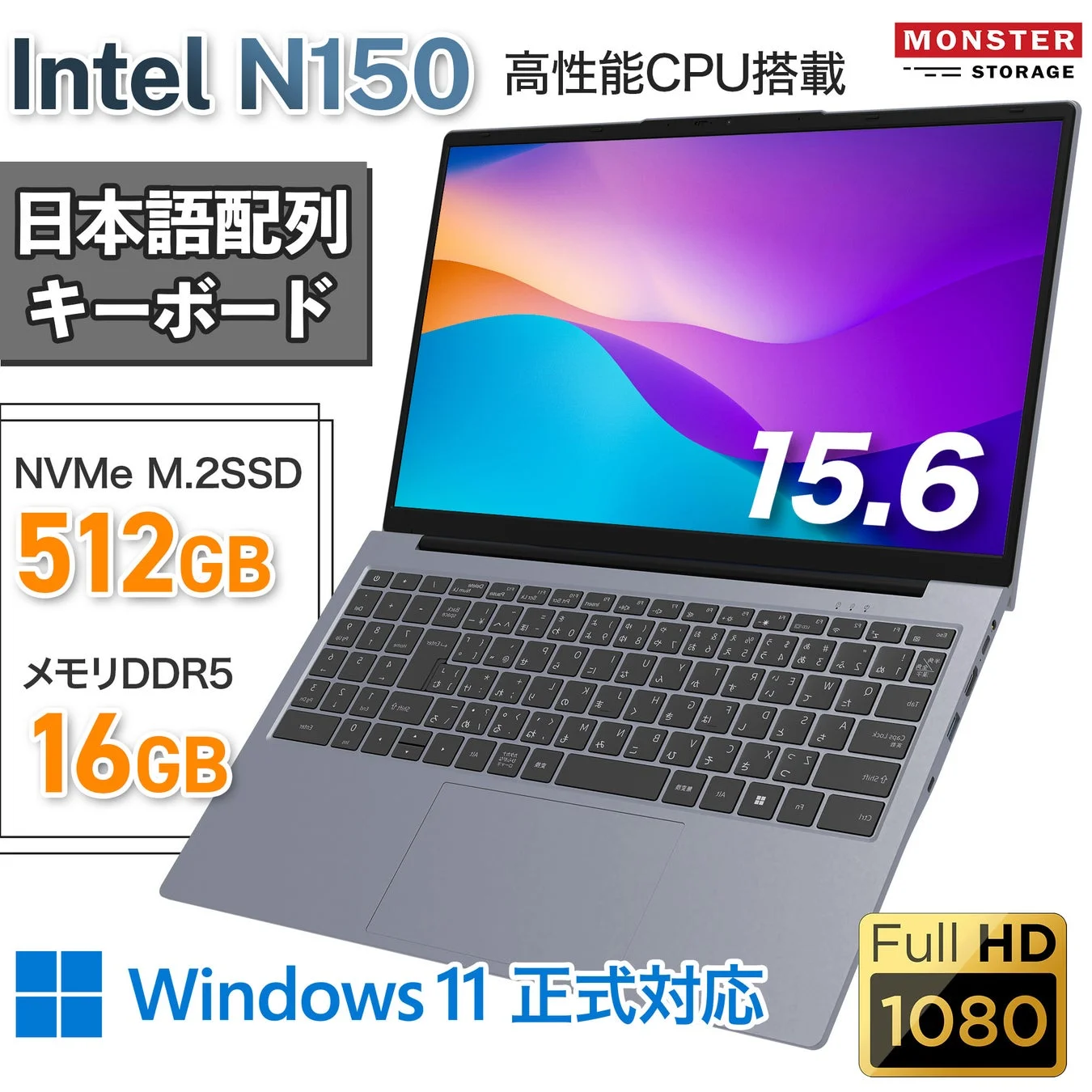 MonsterStorage 15.6型ノートPC