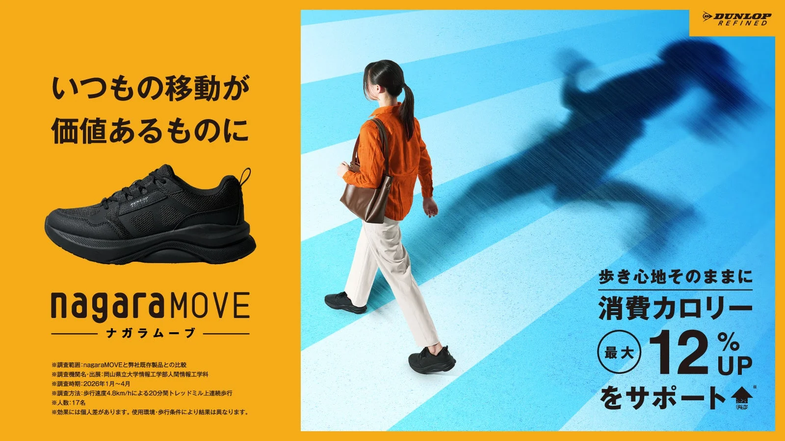 日常の歩きがトレーニングに変わる！『nagaraMOVE』スニーカーがMakuakeで先行販売開始