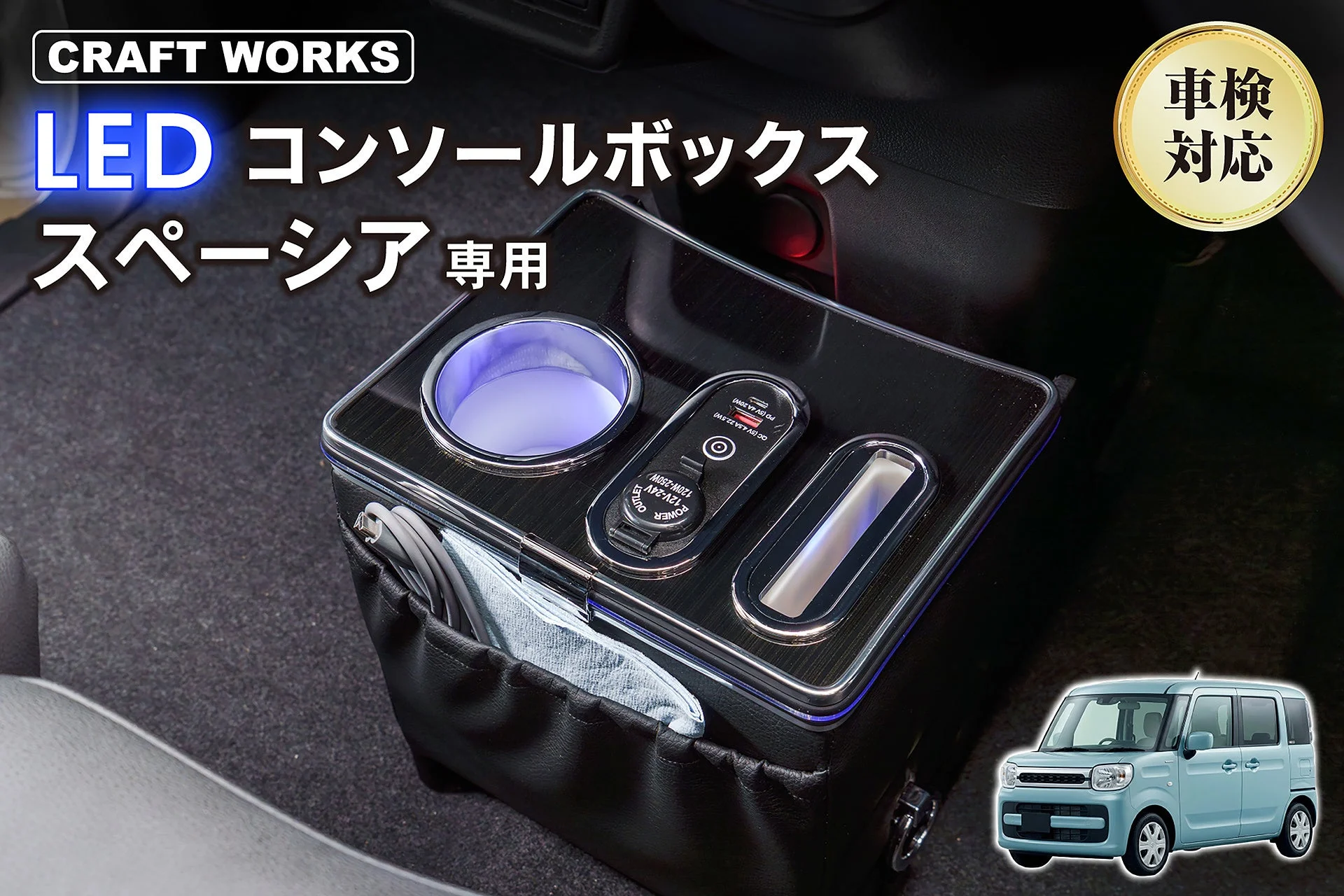 スペーシア専用 多機能LEDコンソールボックスが新発売！車内を快適にする収納・充電・照明を一台に集約