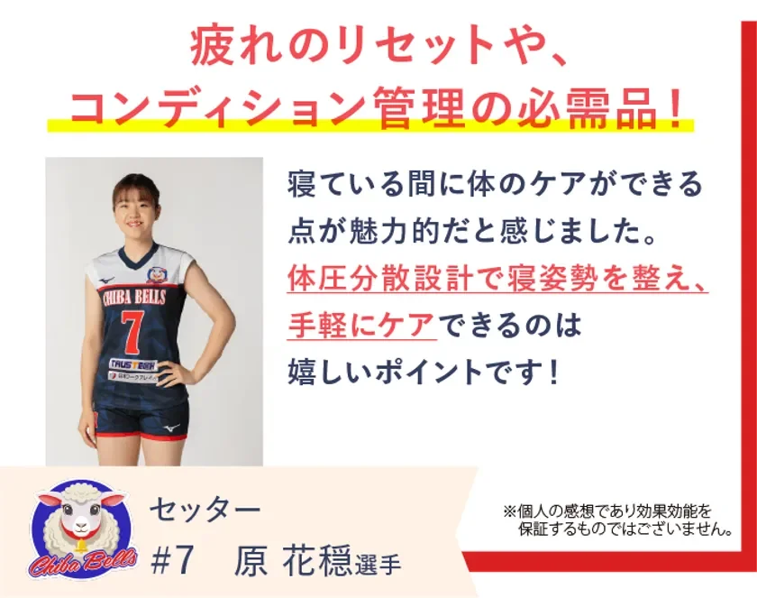 千葉ベルズの原花穏選手がREVERIAマットレスを愛用