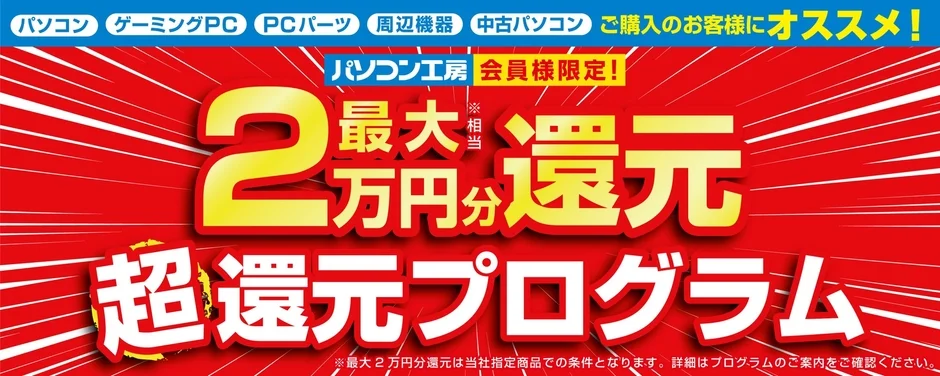 パソコン工房 最大2万円分還元 超還元プログラム