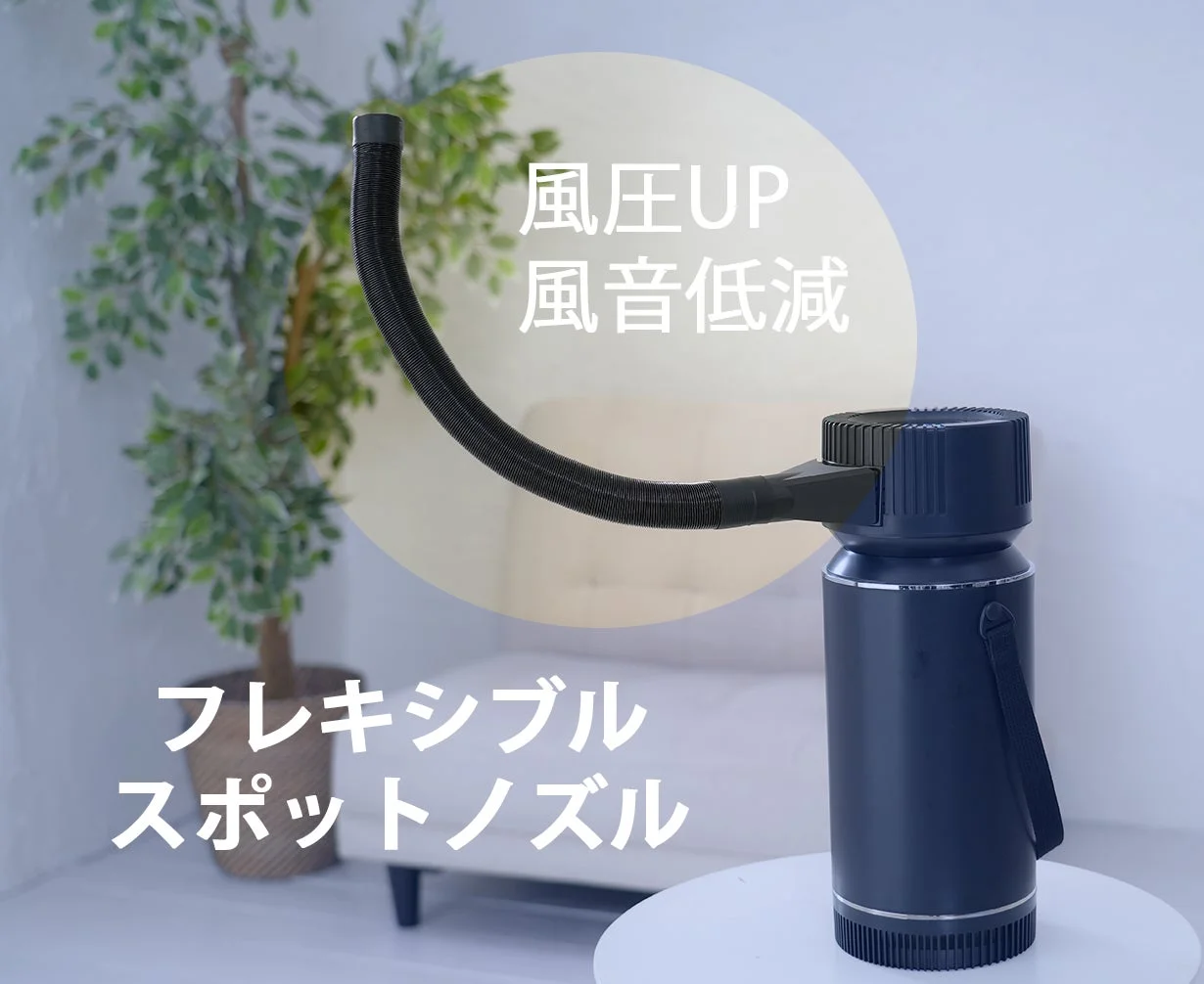 フレキシブル スポットノズル