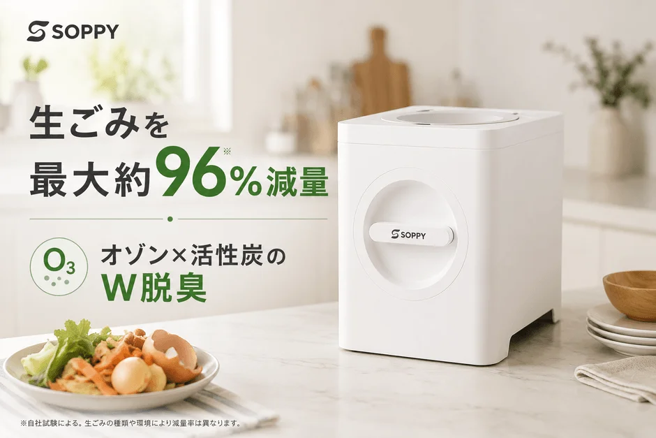 夏の生ごみ臭とゴミ出しの悩みを解決!最大約96%減量する家庭用生ごみ処理機「SOPPY」が新発売