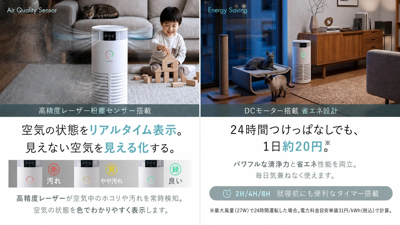 INOPET空気清浄機は、高精度センサーで空気の状態を可視化。DCモーター搭載の省エネ設計で1日約20円。パワフルな清浄力とタイマー機能で、ペットや子供がいる家庭の快適な室内環境を経済的に実現します。
