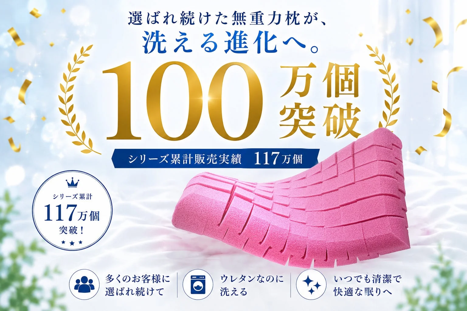 選ばれ続けた無重力枕が、洗える進化へ。