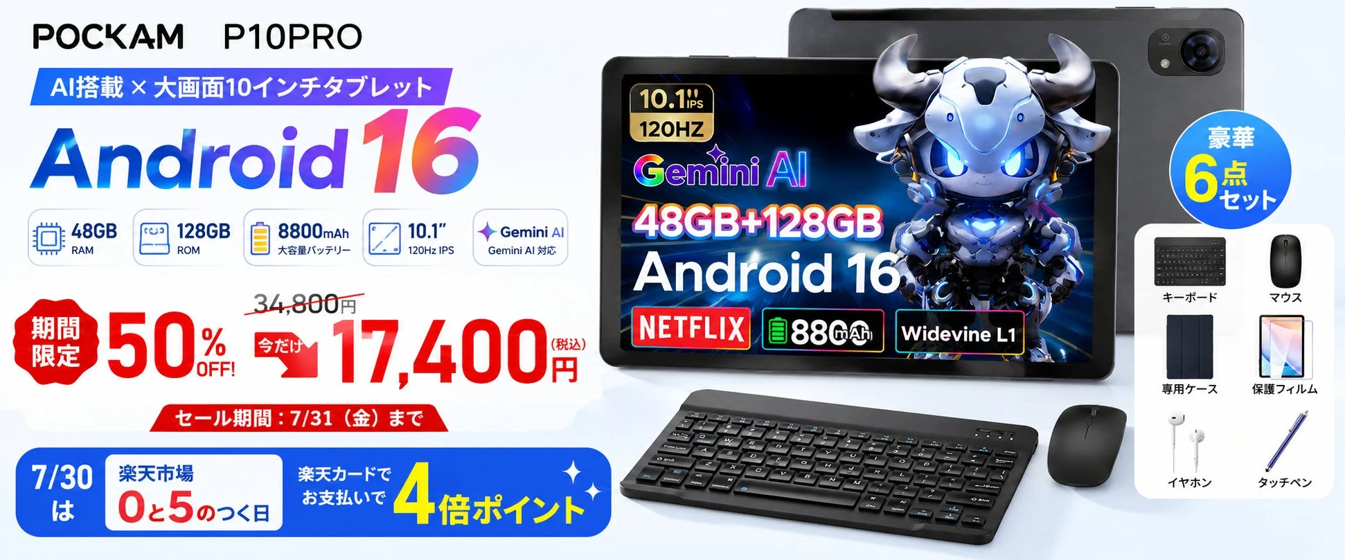 「POCKAM P10PRO」AIタブレットが楽天市場で50%OFFの17,400円で販売開始、6点アクセサリー付属