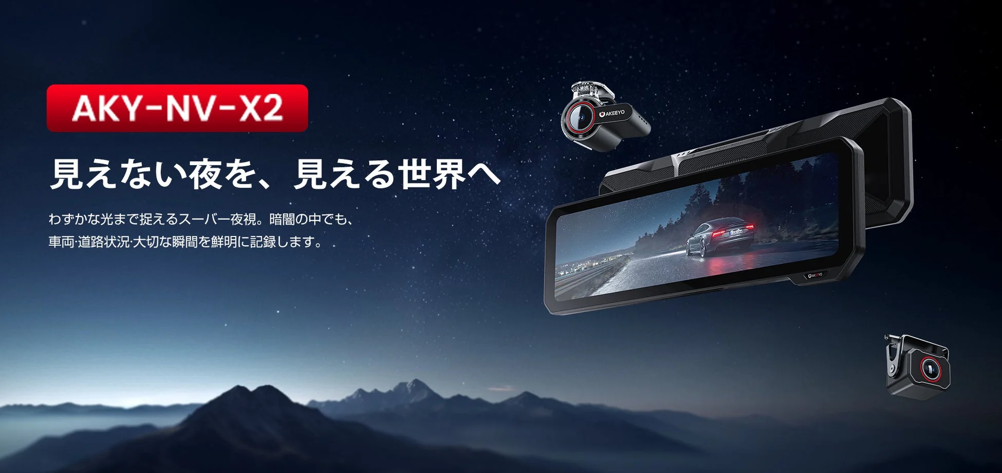 AKEEYO、前後スーパー夜視対応ミラー型ドラレコ『AKY-NV-X2』Makuakeで先行販売開始予定！最大30%OFF