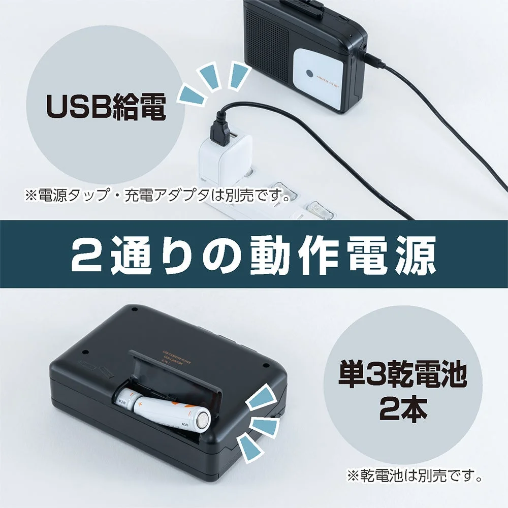 カセットプレーヤーのUSB給電と乾電池による動作電源