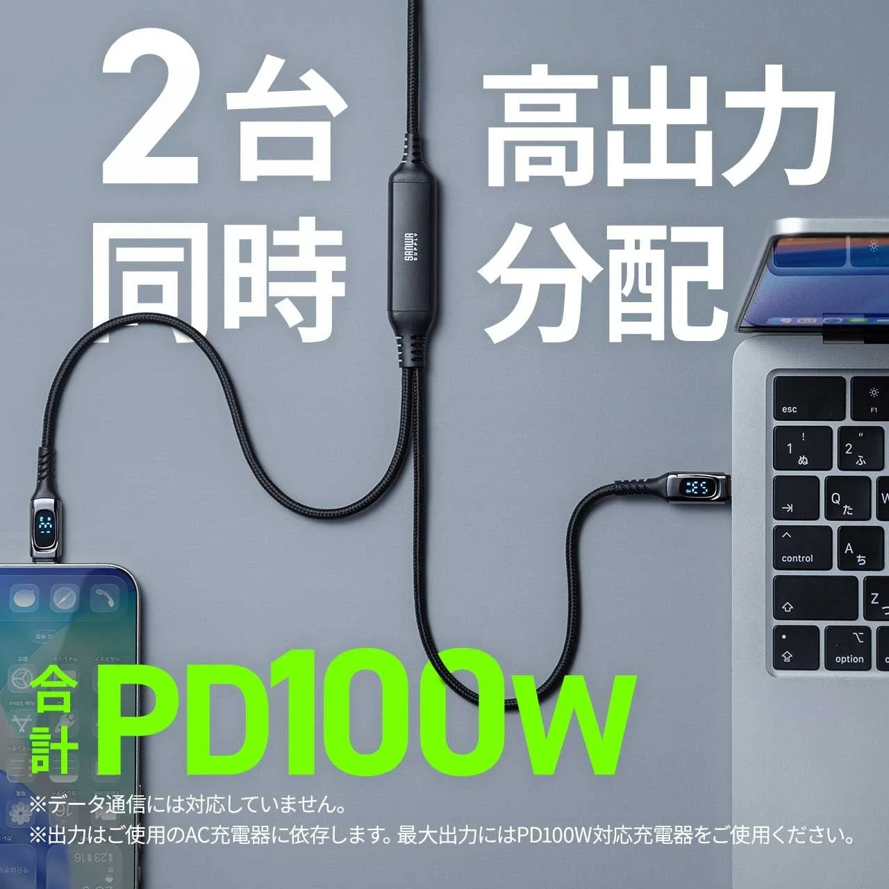 2台のデバイスを同時に高出力で充電できるPD100W対応の充電ケーブルです
