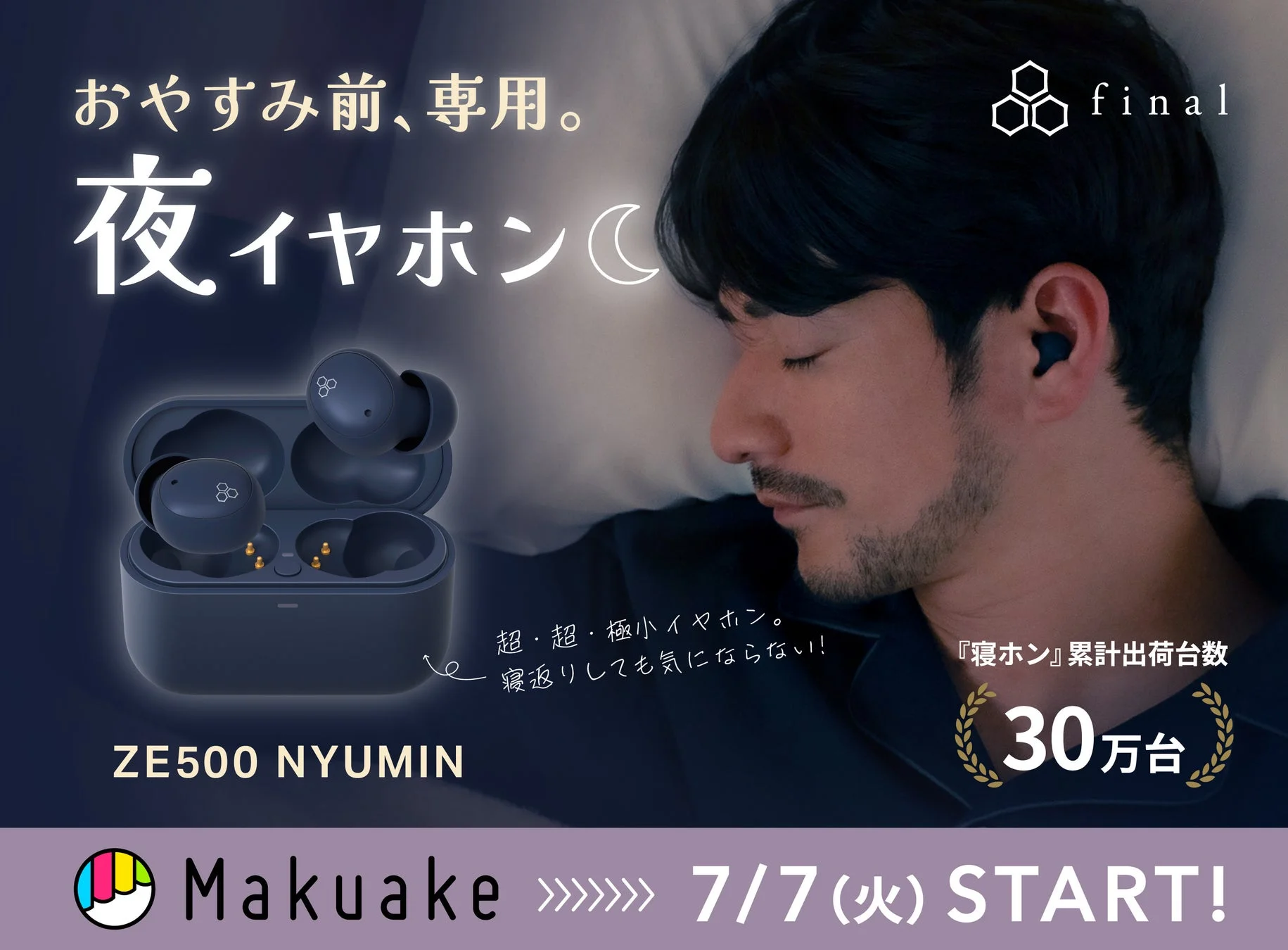 final、夜のスマホ習慣に新提案！超極小ワイヤレスイヤホン『ZE500 NYUMIN』Makuakeで先行販売開始