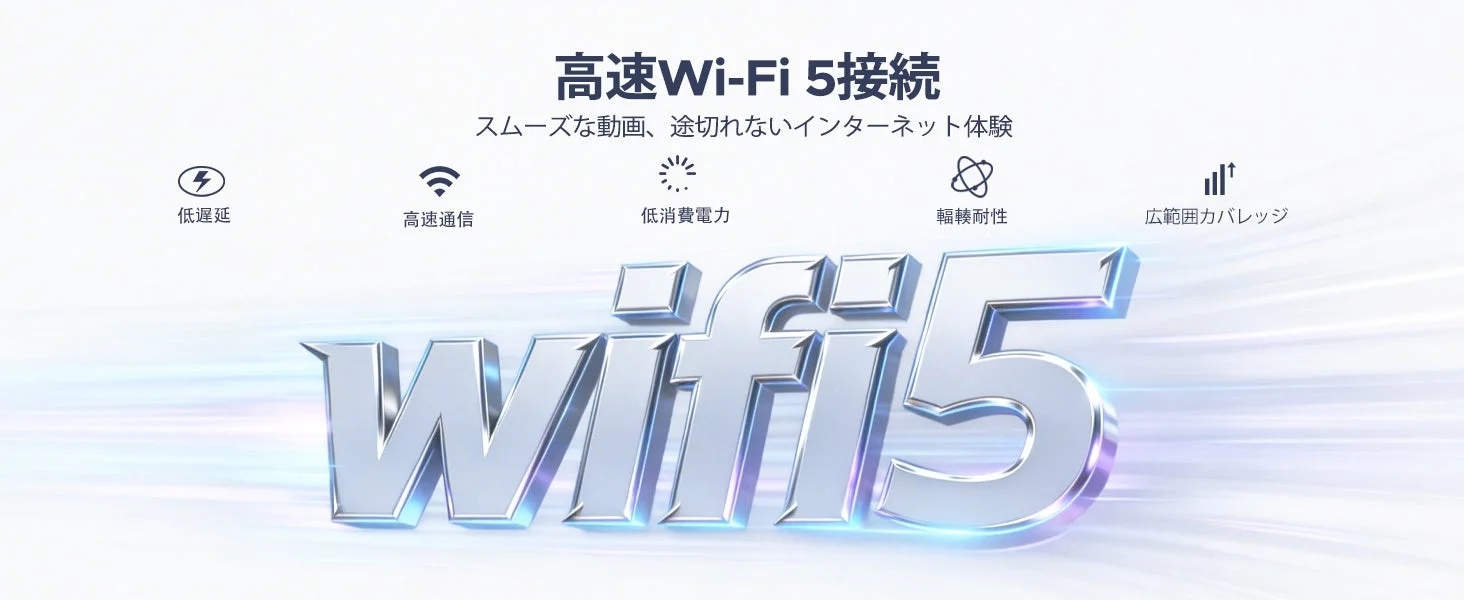 高速Wi-Fi 5接続