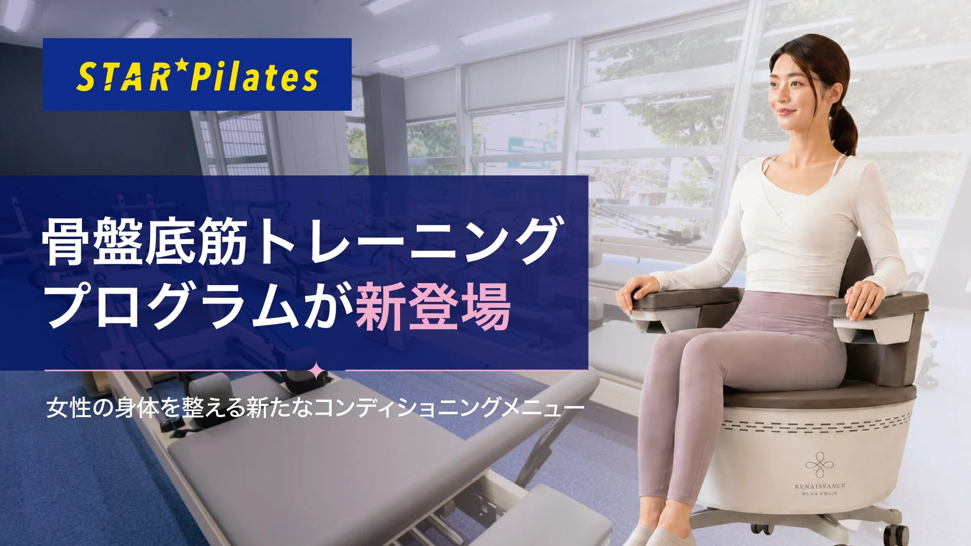 女性専用マシンピラティス「スターピラティス」に骨盤底筋トレーニングプログラム「膣トレ」が新登場！