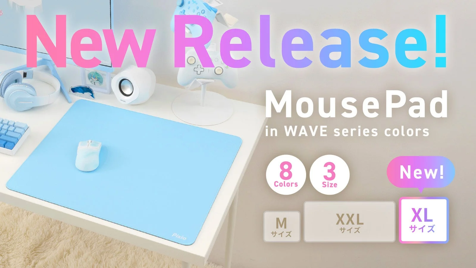 ちょうどいいサイズ!Pixioゲーミングマウスパッド「PXMPWシリーズ」XLサイズが本日予約販売開始