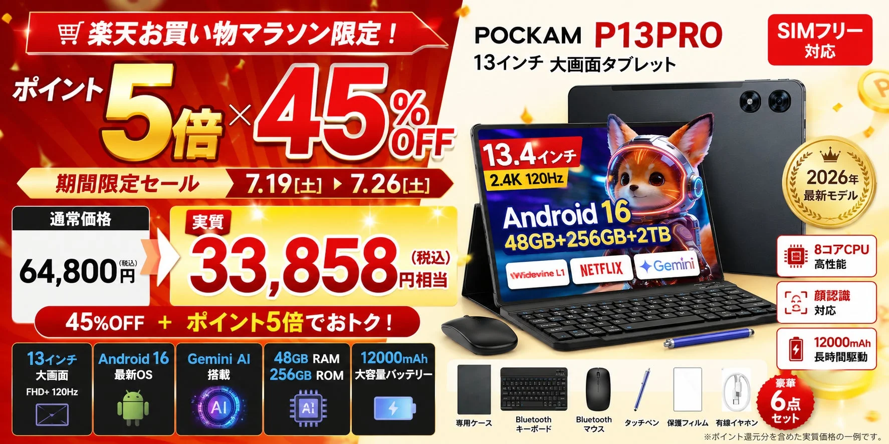 POCKAM P13PRO、楽天お買い物マラソンで45%OFF!Android 16・Gemini AI搭載13インチSIMフリータブレットが実質33,858円で登場
