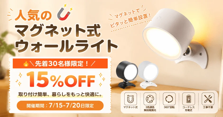 LAMA Store、人気のマグネット式ウォールライトが15%OFFになる期間限定キャンペーンを開催