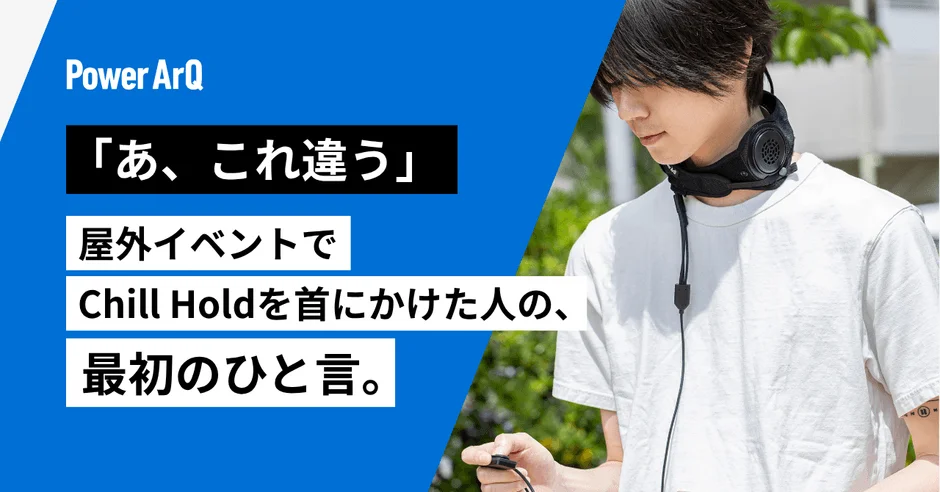 PowerArQから新発売！新感覚ネッククーラー『Chill Hold』が屋外フェスで「あ、これ違う」と驚きの声