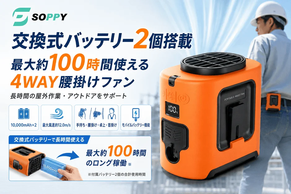 SOPPY、交換式バッテリー2個搭載「4WAY腰掛けファン」を新発売！最大100時間稼働で充電待ちを解消、発売記念キャンペーンも