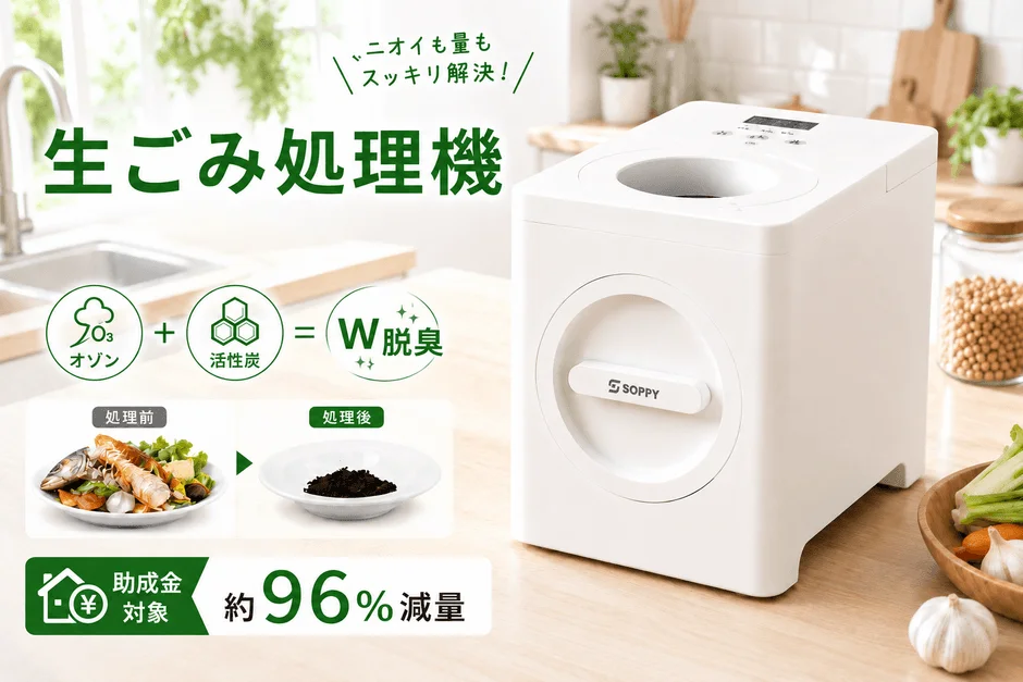 生ごみ処理機「SPOZ-01」が新発売!オゾン×活性炭の「W脱臭」と最大96%減量でキッチンを快適に