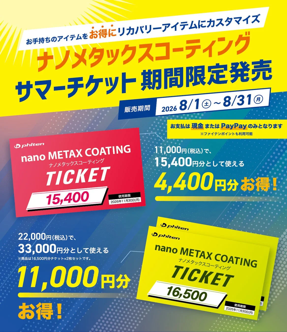 ナノメタックスコーティング サマーチケット詳細