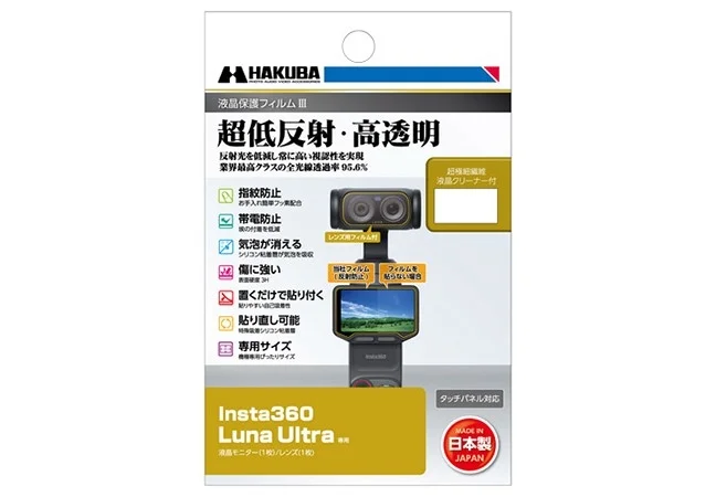Insta360 Luna Ultra専用 液晶保護フィルムが新発売！超低反射・高透明でカメラをしっかり保護