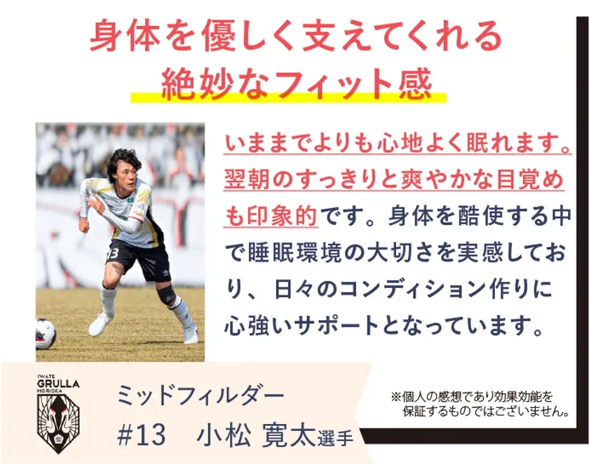 いわてグルージャ盛岡の小松寛太選手がREVERIAマットレスを愛用