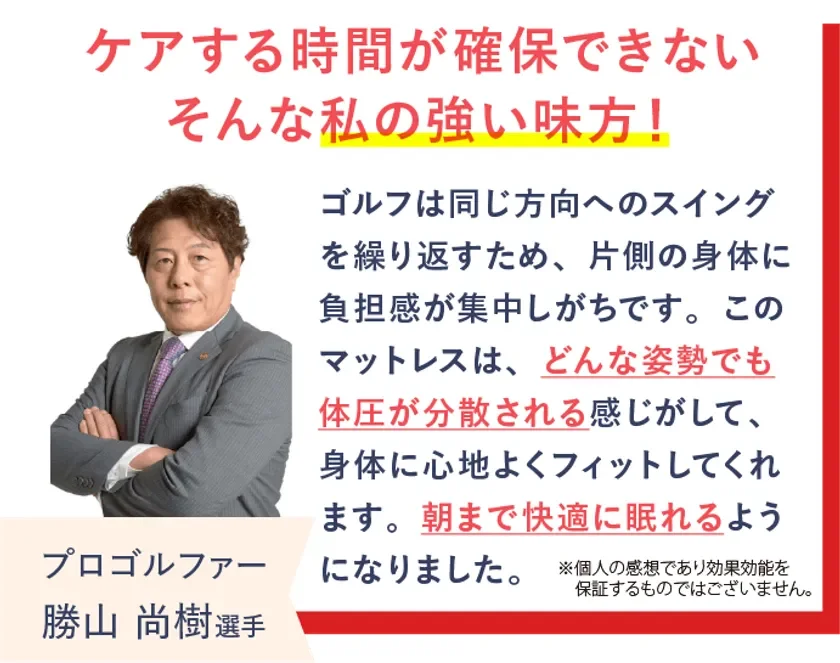 プロゴルファーの勝山尚樹選手がREVERIAマットレスを愛用