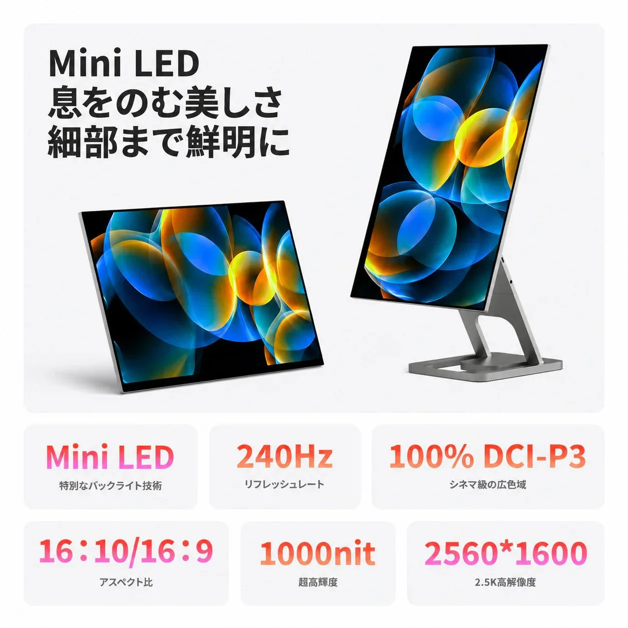 Mini LEDディスプレイの製品紹介画像です。息をのむ美しさと鮮明なディテールを強調し、240Hzのリフレッシュレート、100% DCI-P3の広色域、1000nitの超高輝度、2.5Kの高解像度といった詳細なスペックが示されています。